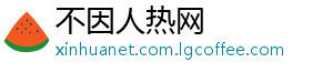 不因人热网